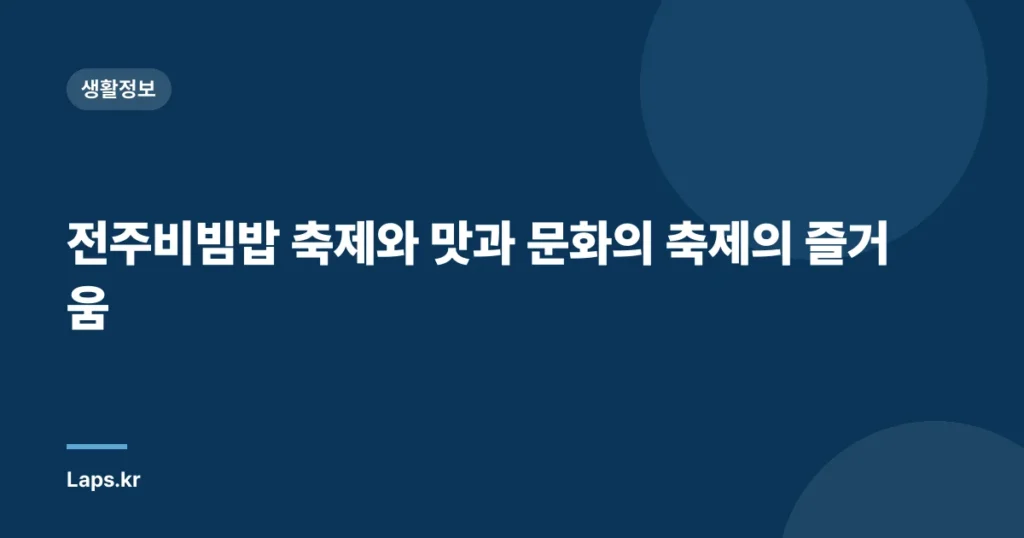 전주비빔밥 축제와 맛과 문화의 축제의 즐거움
