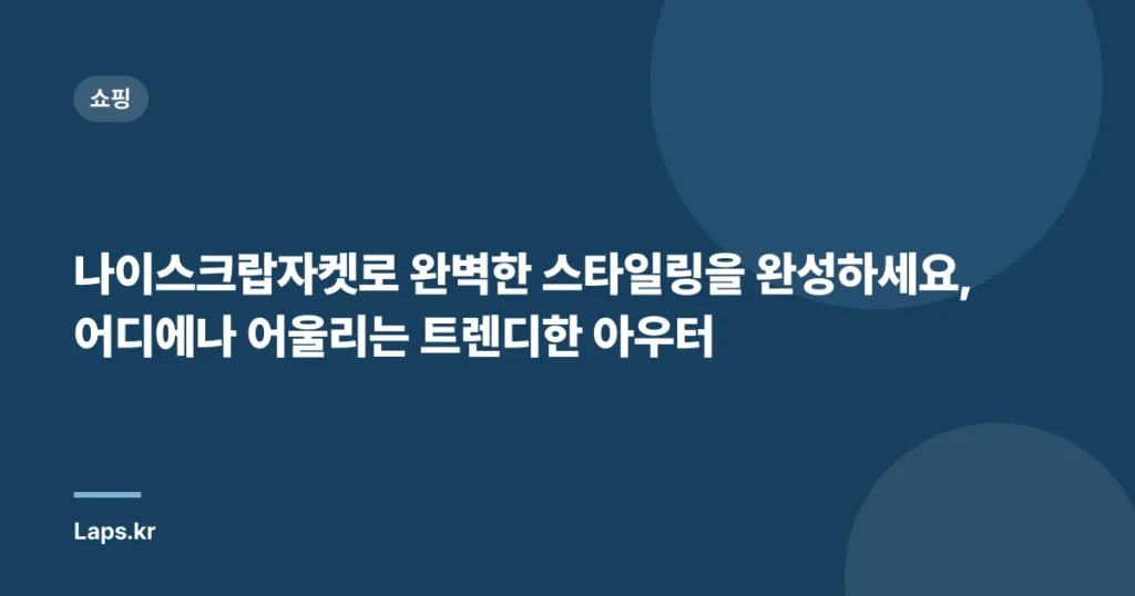 나이스크랍자켓로 완벽한 스타일링을 완성하세요, 어디에나 어울리는 트렌디한 아우터