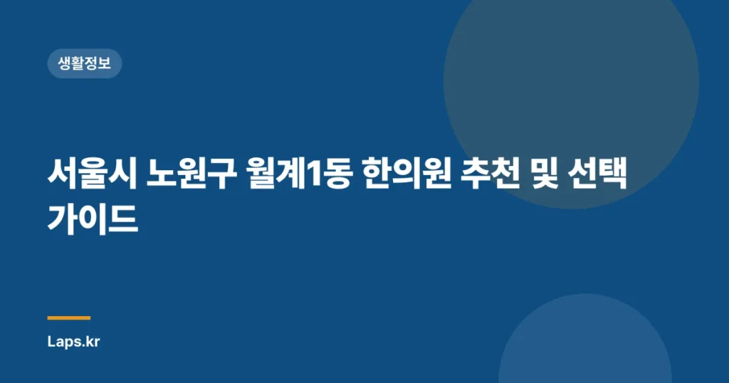 서울시 노원구 월계1동 한의원 추천 및 선택 가이드