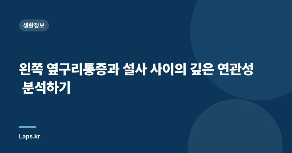 왼쪽 옆구리통증과 설사 사이의 깊은 연관성 분석하기