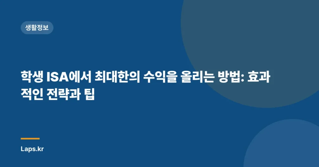 학생 ISA에서 최대한의 수익을 올리는 방법: 효과적인 전략과 팁