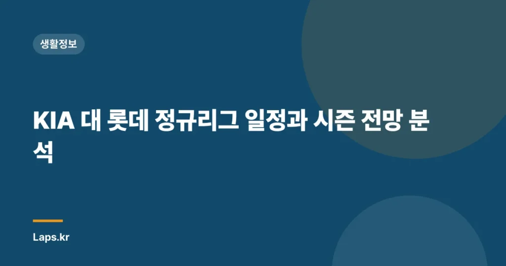 KIA 대 롯데 정규리그 일정과 시즌 전망 분석