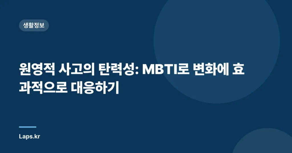 원영적 사고의 탄력성: MBTI로 변화에 효과적으로 대응하기
