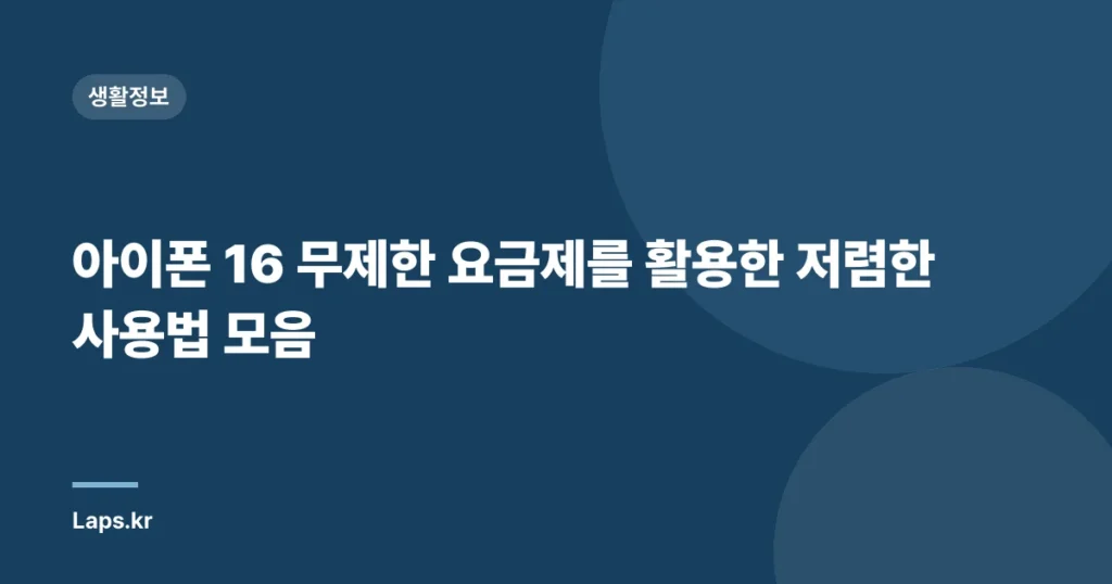 아이폰 16 무제한 요금제를 활용한 저렴한 사용법 모음
