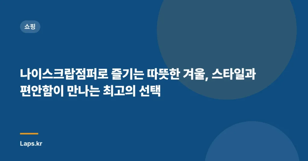 나이스크랍점퍼로 즐기는 따뜻한 겨울, 스타일과 편안함이 만나는 최고의 선택