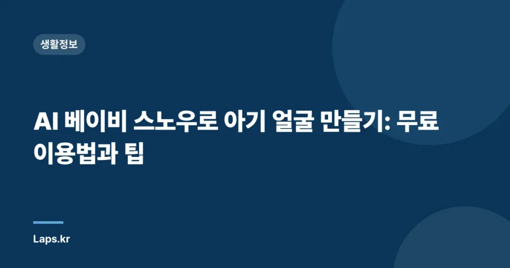 AI 베이비 스노우로 아기 얼굴 만들기: 무료 이용법과 팁