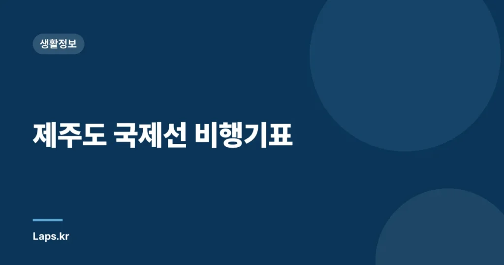제주도 국제선 비행기표
