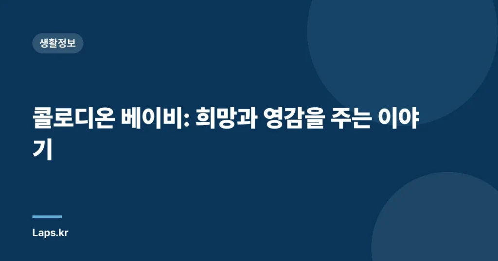 콜로디온 베이비: 희망과 영감을 주는 이야기