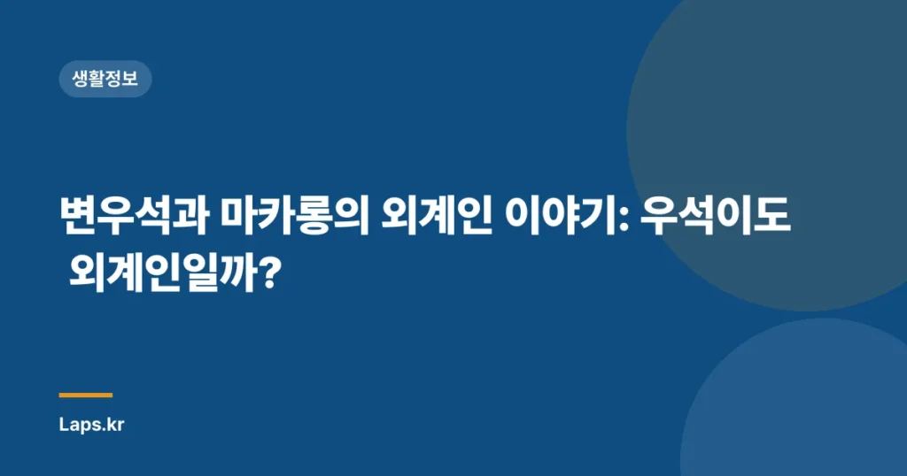 변우석과 마카롱의 외계인 이야기: 우석이도 외계인일까?