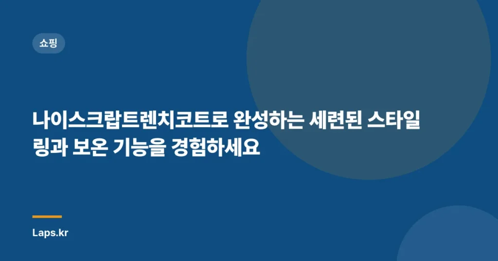 나이스크랍트렌치코트로 완성하는 세련된 스타일링과 보온 기능을 경험하세요