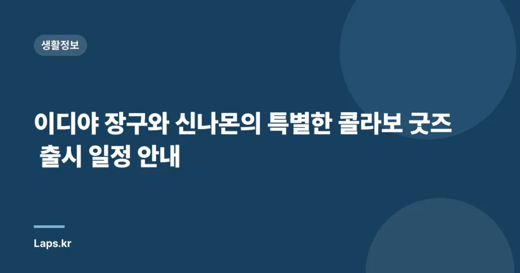 이디야 장구와 신나몬의 특별한 콜라보 굿즈 출시 일정 안내