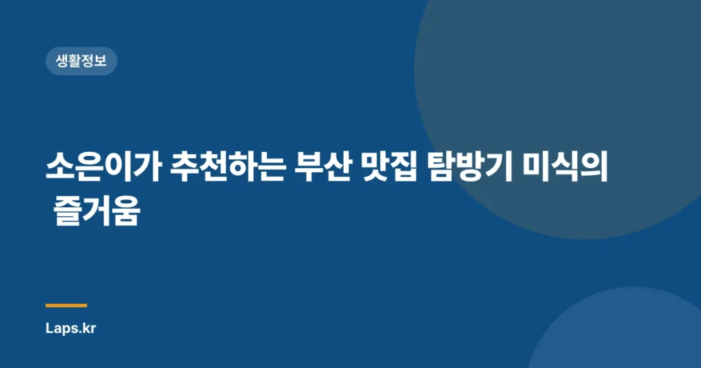 소은이가 추천하는 부산 맛집 탐방기 미식의 즐거움