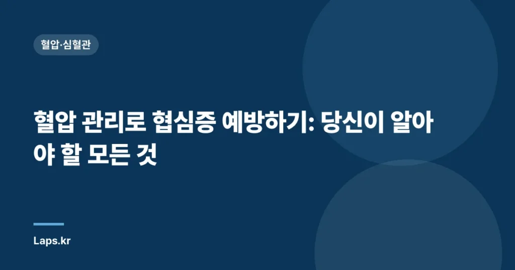 혈압 관리로 협심증 예방하기: 당신이 알아야 할 모든 것