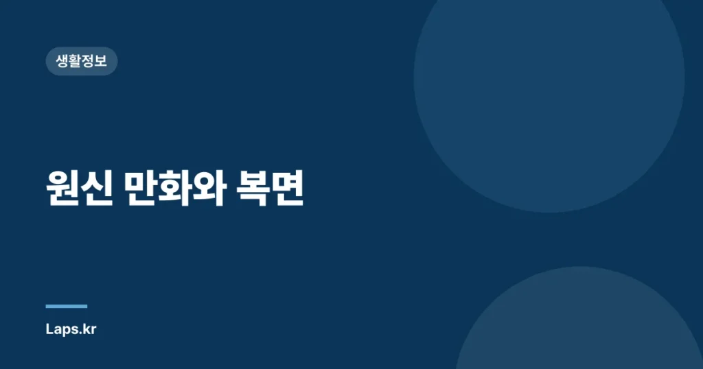 원신 만화와 복면