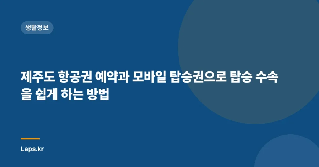 제주도 항공권 예약과 모바일 탑승권으로 탑승 수속을 쉽게 하는 방법