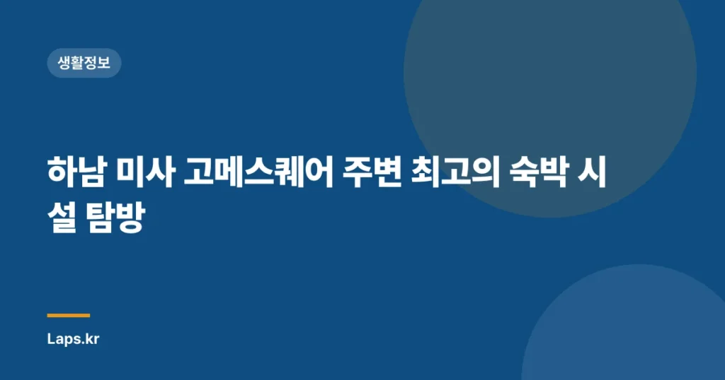하남 미사 고메스퀘어 주변 최고의 숙박 시설 탐방