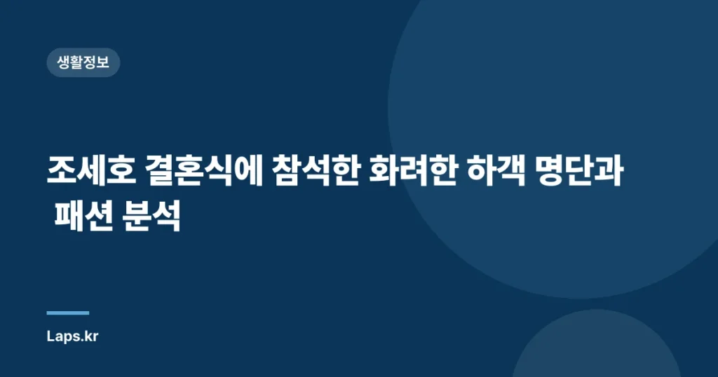 조세호 결혼식에 참석한 화려한 하객 명단과 패션 분석