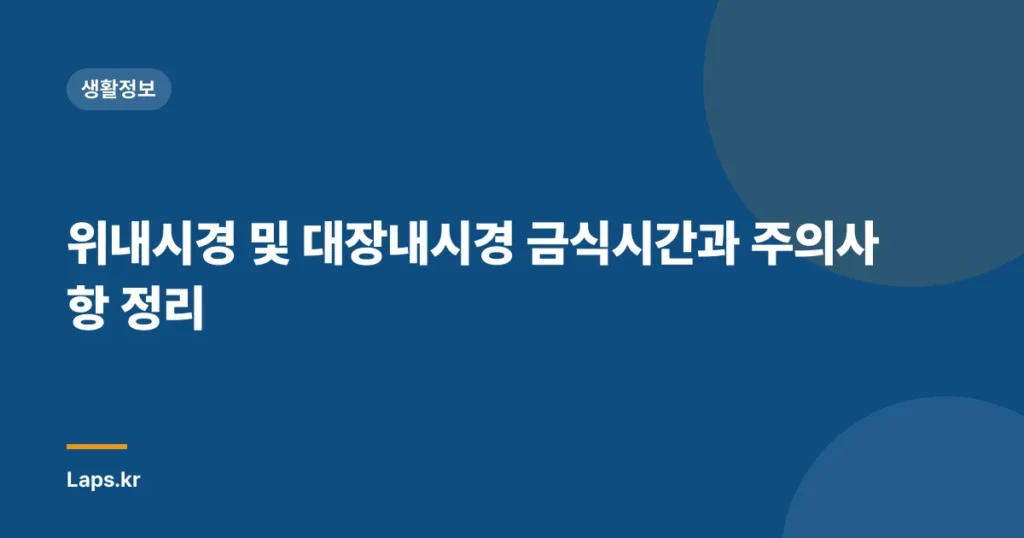 위내시경 및 대장내시경 금식시간과 주의사항 정리