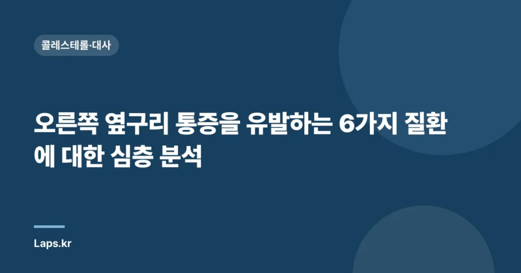 오른쪽 옆구리 통증을 유발하는 6가지 질환에 대한 심층 분석
