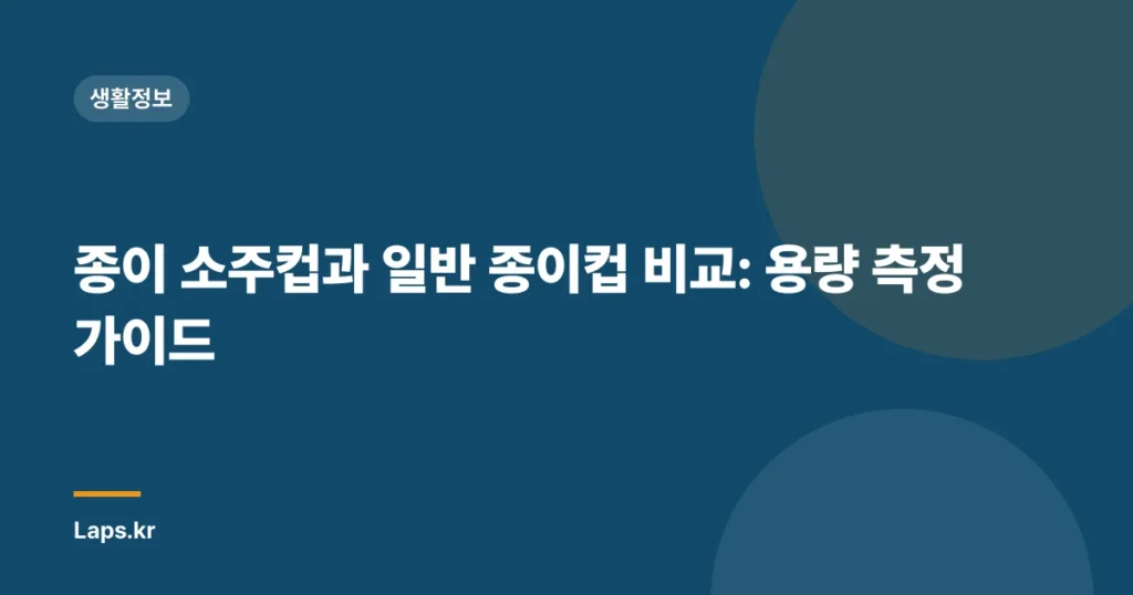종이 소주컵과 일반 종이컵 비교: 용량 측정 가이드