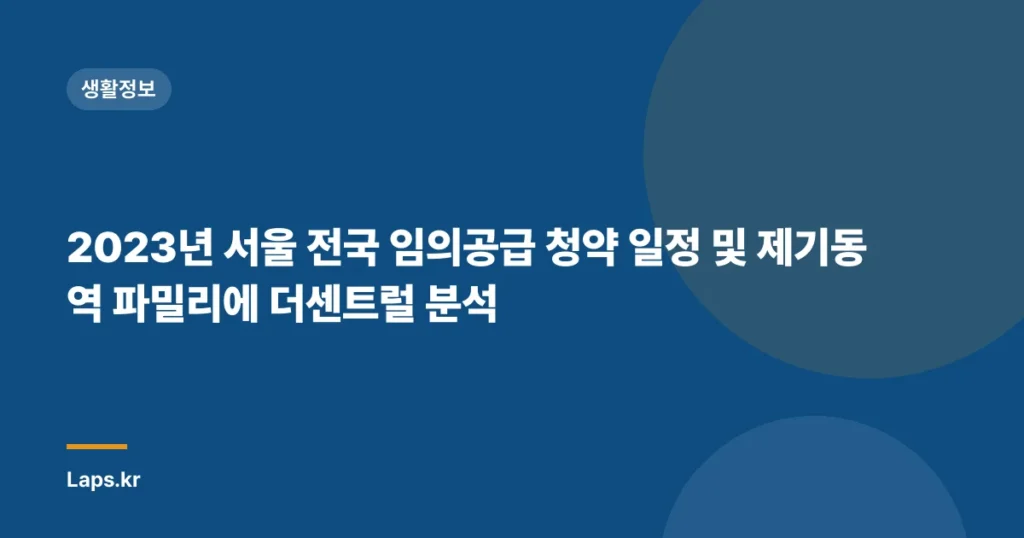 2023년 서울 전국 임의공급 청약 일정 및 제기동역 파밀리에 더센트럴 분석
