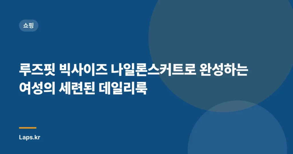 루즈핏 빅사이즈 나일론스커트로 완성하는 여성의 세련된 데일리룩