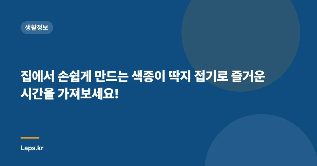 집에서 손쉽게 만드는 색종이 딱지 접기로 즐거운 시간을 가져보세요!