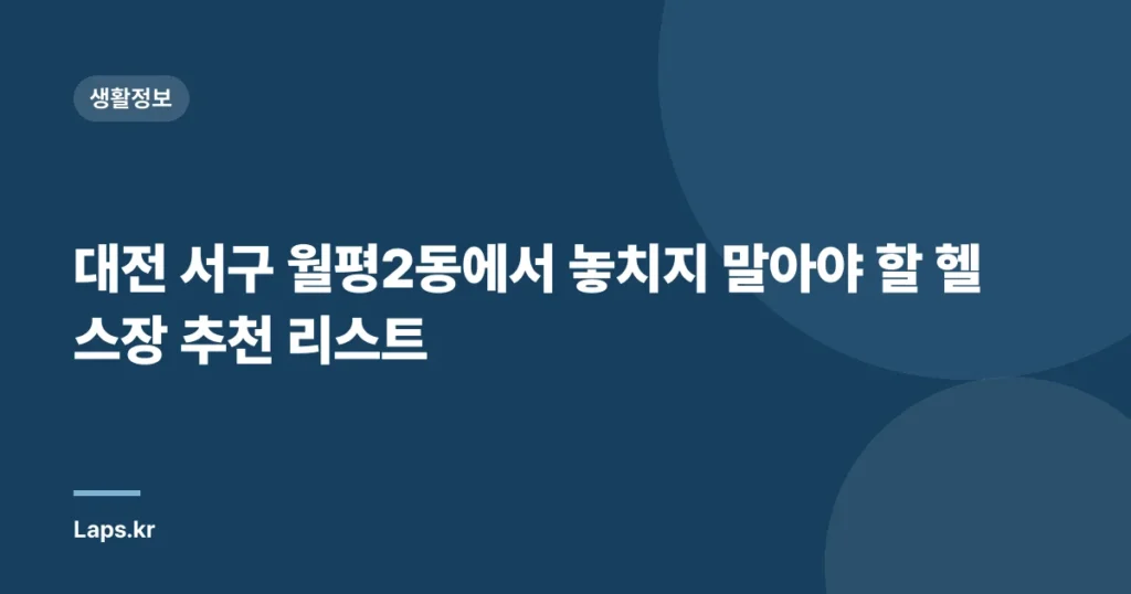 대전 서구 월평2동에서 놓치지 말아야 할 헬스장 추천 리스트