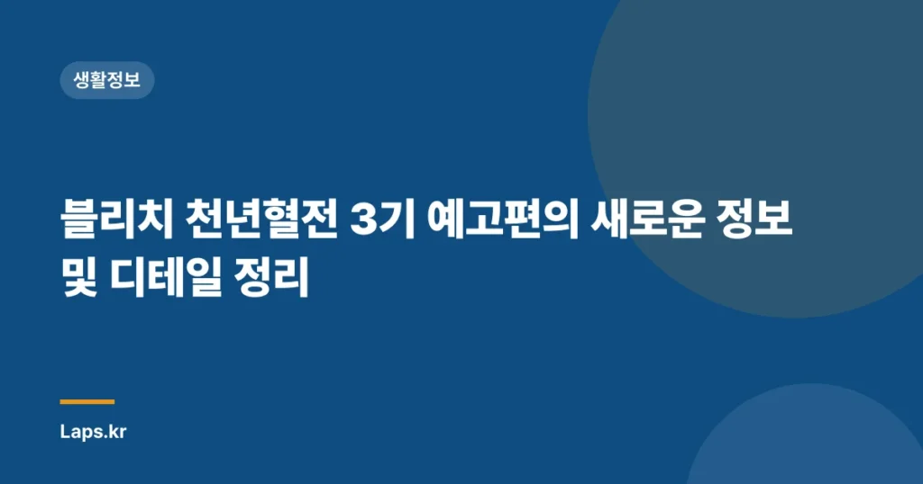 블리치 천년혈전 3기 예고편의 새로운 정보 및 디테일 정리