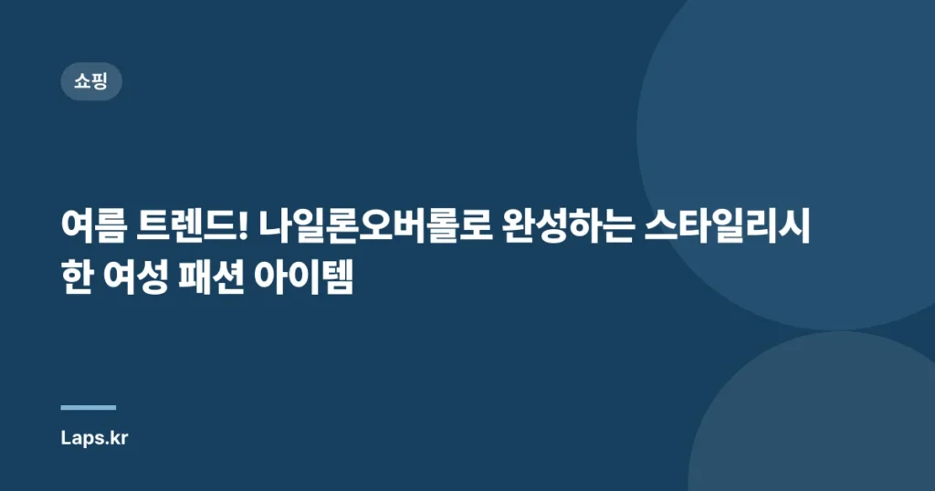 여름 트렌드! 나일론오버롤로 완성하는 스타일리시한 여성 패션 아이템