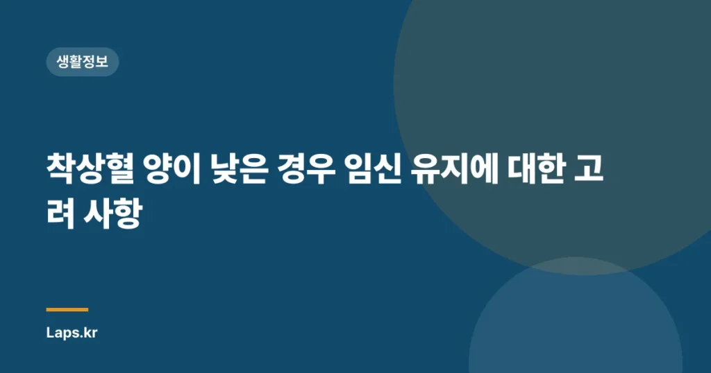 착상혈 양이 낮은 경우 임신 유지에 대한 고려 사항