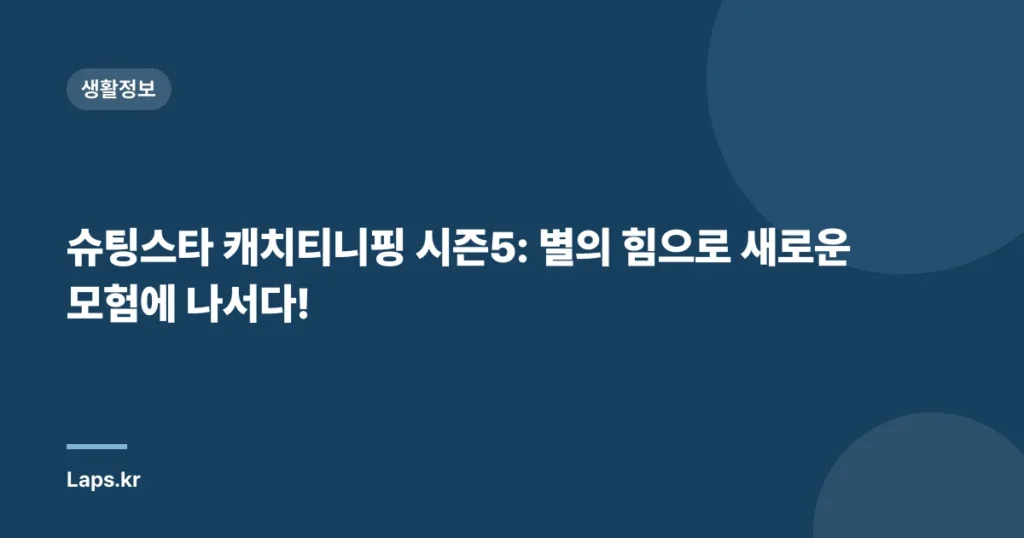 슈팅스타 캐치티니핑 시즌5: 별의 힘으로 새로운 모험에 나서다!