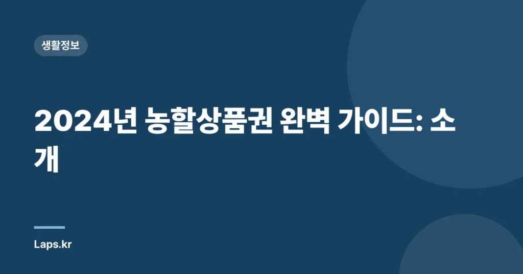 2024년 농할상품권 완벽 가이드: 소개