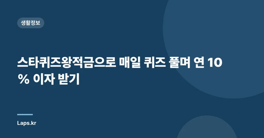 스타퀴즈왕적금으로 매일 퀴즈 풀며 연 10% 이자 받기
