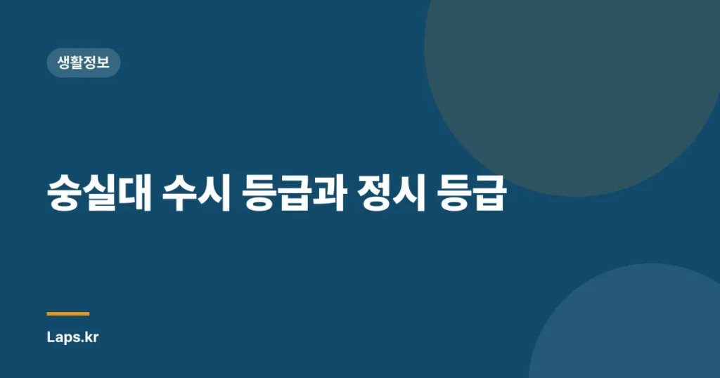 숭실대 수시 등급과 정시 등급