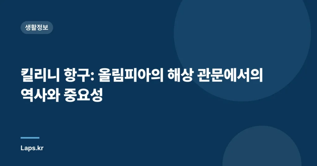 킬리니 항구: 올림피아의 해상 관문에서의 역사와 중요성