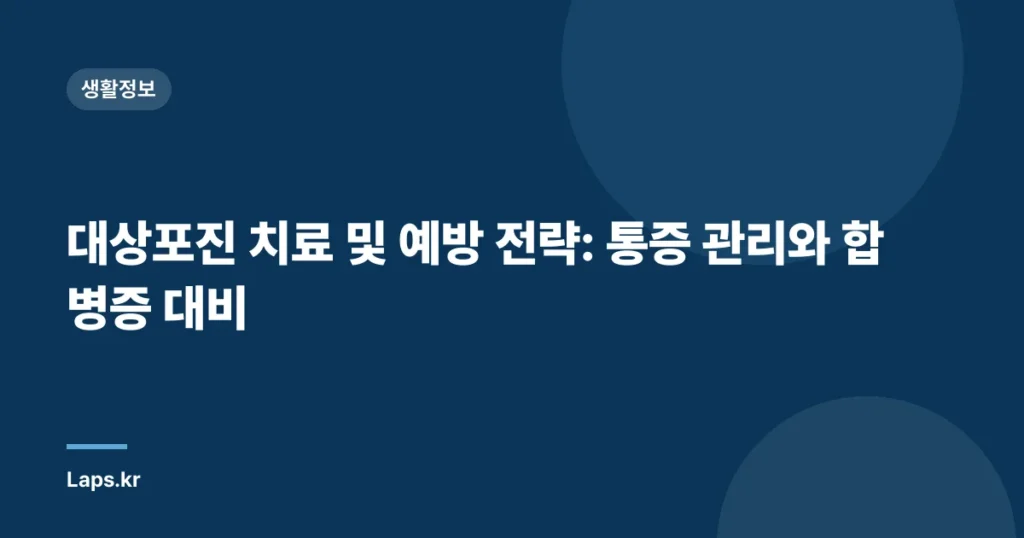 대상포진 치료 및 예방 전략: 통증 관리와 합병증 대비