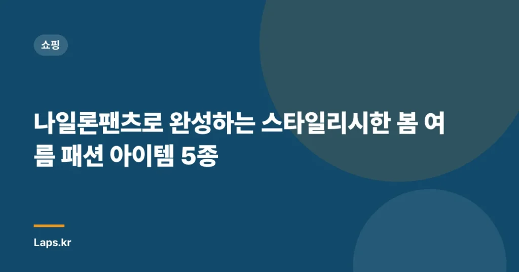 나일론팬츠로 완성하는 스타일리시한 봄 여름 패션 아이템 5종