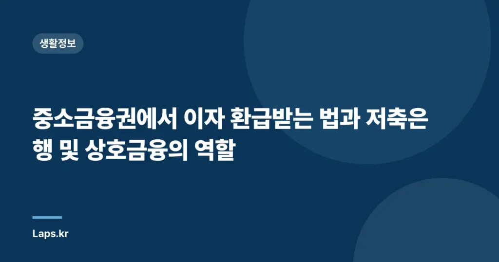중소금융권에서 이자 환급받는 법과 저축은행 및 상호금융의 역할