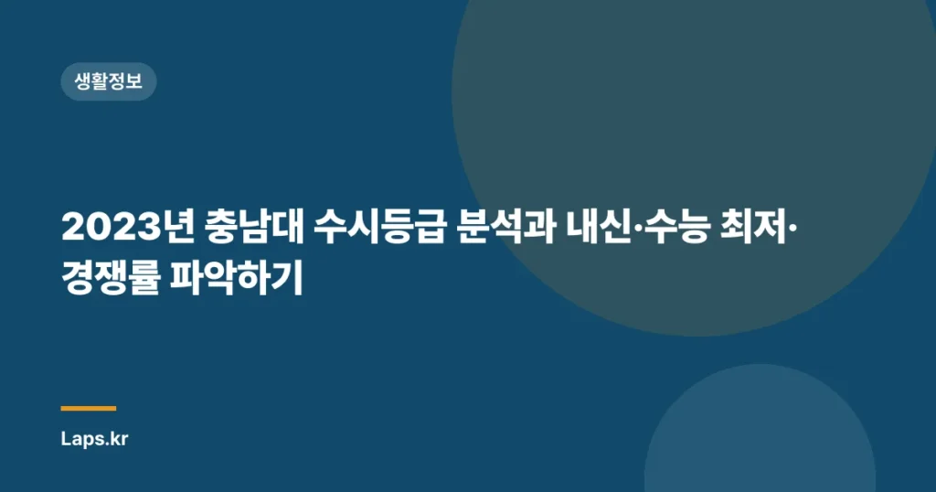 2023년 충남대 수시등급 분석과 내신·수능 최저·경쟁률 파악하기