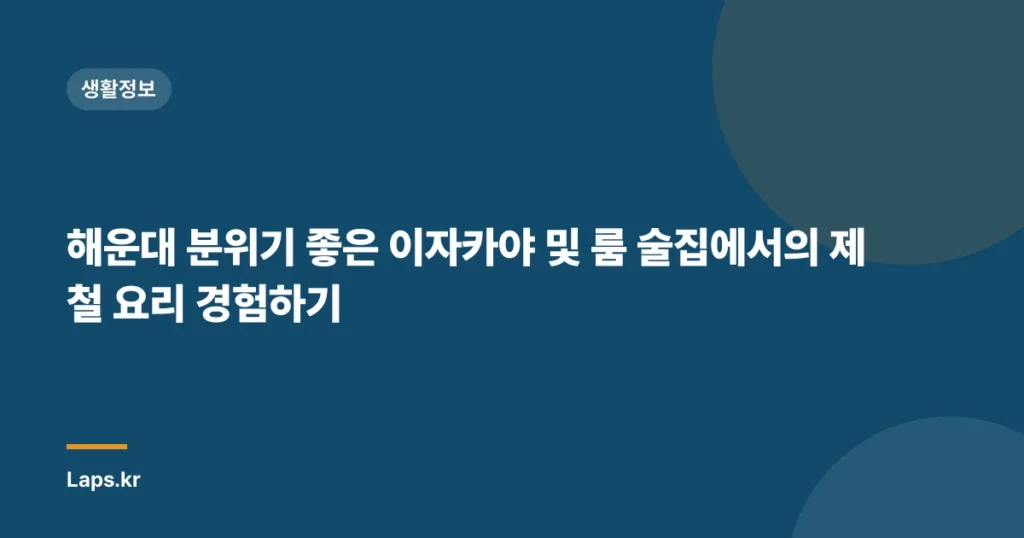 해운대 분위기 좋은 이자카야 및 룸 술집에서의 제철 요리 경험하기