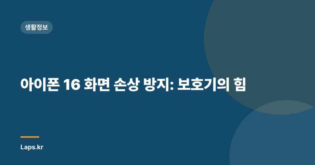 아이폰 16 화면 손상 방지: 보호기의 힘