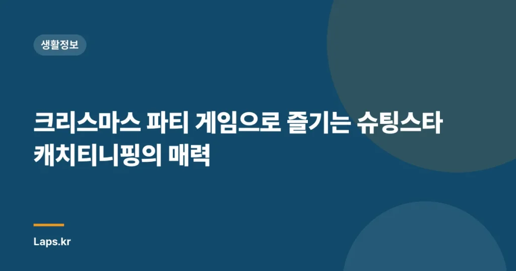 크리스마스 파티 게임으로 즐기는 슈팅스타 캐치티니핑의 매력