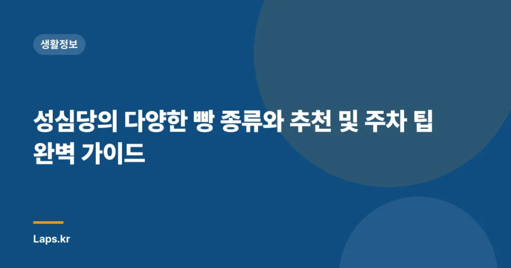 성심당의 다양한 빵 종류와 추천 및 주차 팁 완벽 가이드