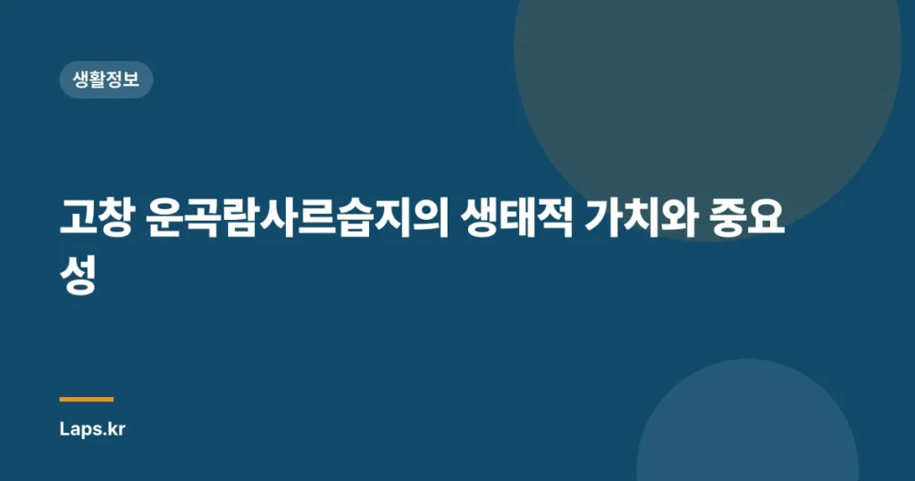 고창 운곡람사르습지의 생태적 가치와 중요성