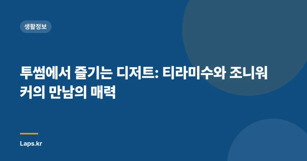 투썸에서 즐기는 디저트: 티라미수와 조니워커의 만남의 매력