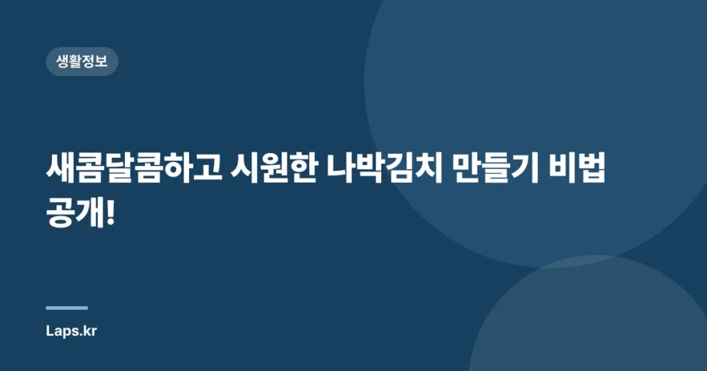 새콤달콤하고 시원한 나박김치 만들기 비법 공개!