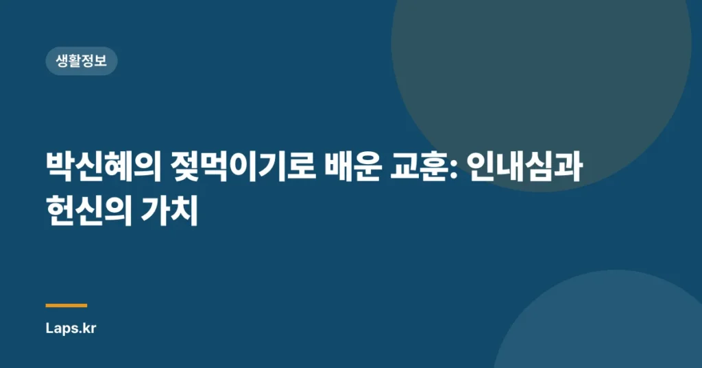 박신혜의 젖먹이기로 배운 교훈: 인내심과 헌신의 가치