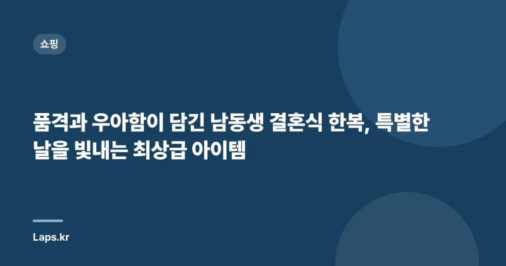 품격과 우아함이 담긴 남동생 결혼식 한복, 특별한 날을 빛내는 최상급 아이템