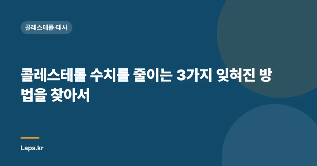 콜레스테롤 수치를 줄이는 3가지 잊혀진 방법을 찾아서